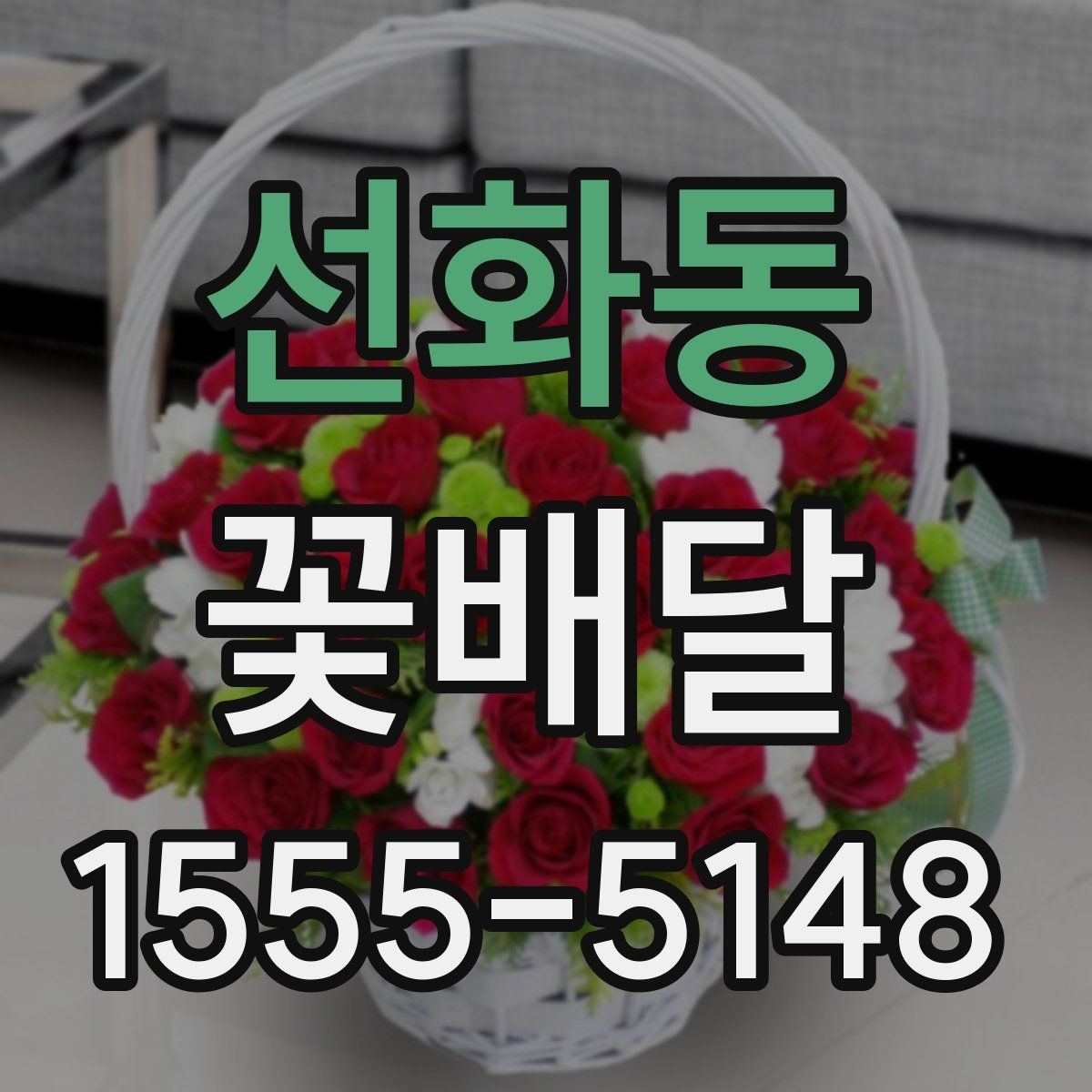 선화동 꽃배달