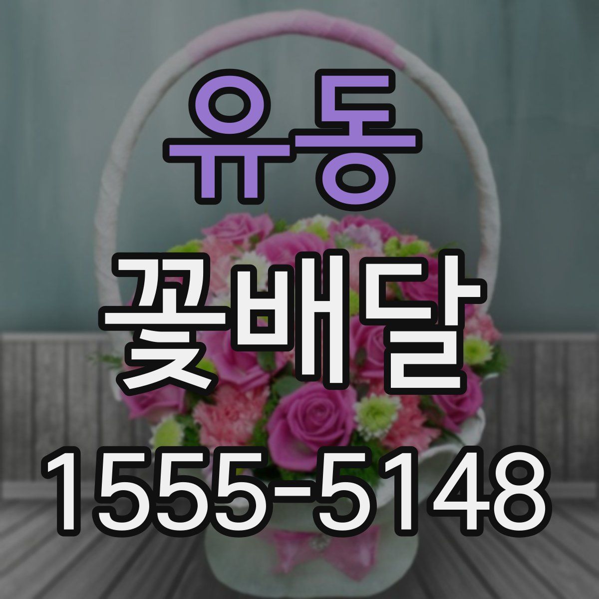 유동 꽃배달