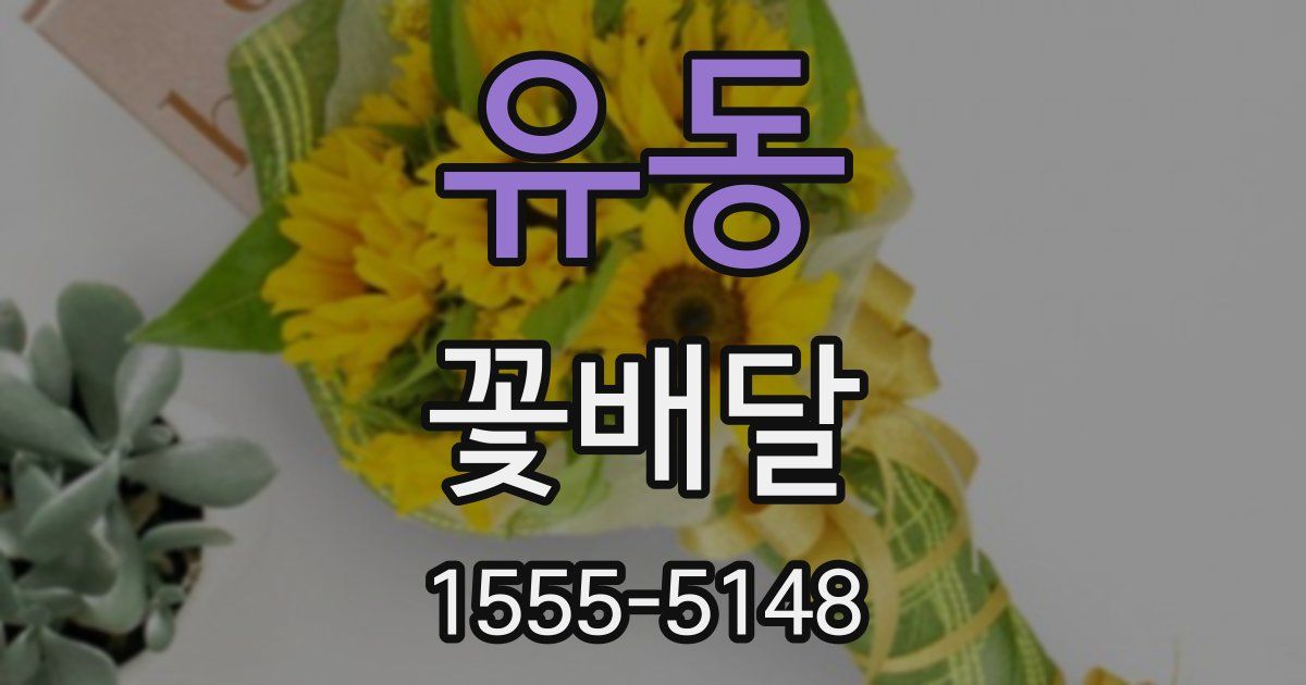 유동 꽃배달
