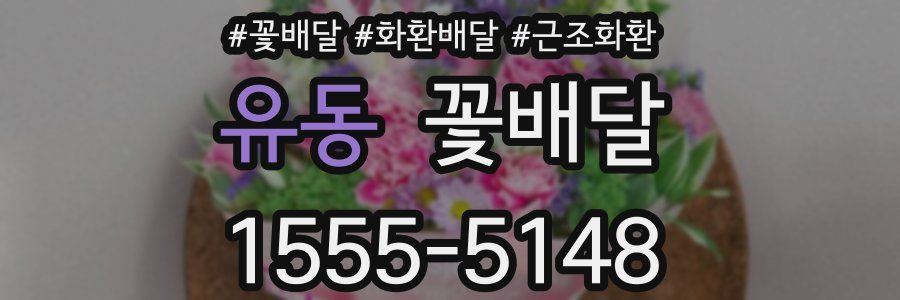 유동 꽃배달
