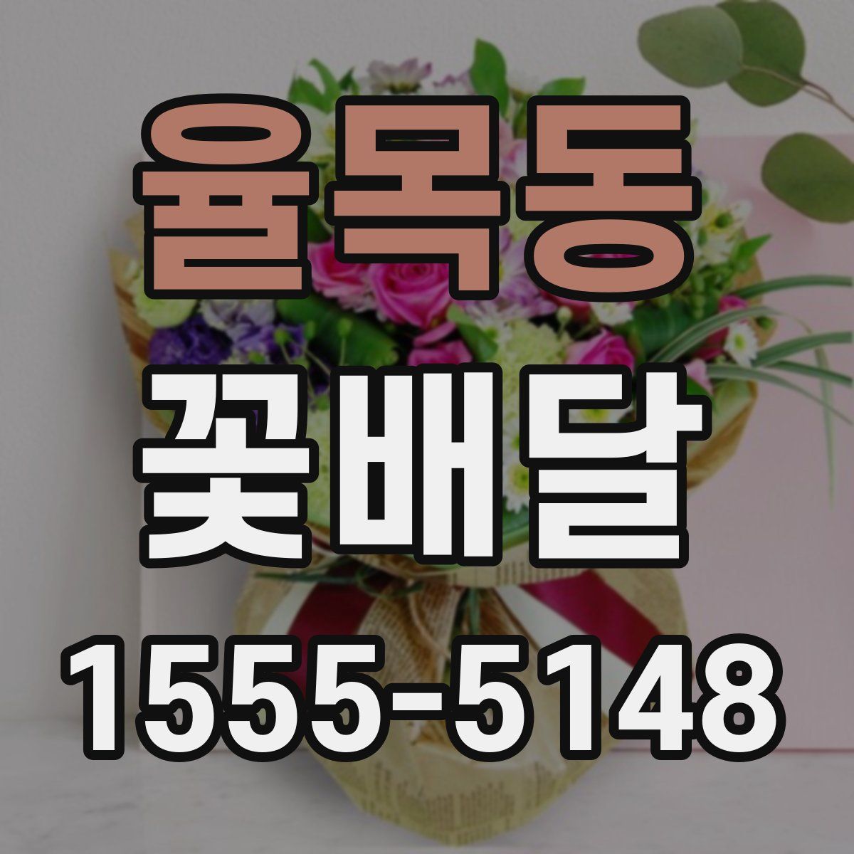 율목동 꽃배달