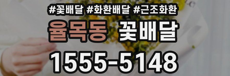 율목동 꽃배달