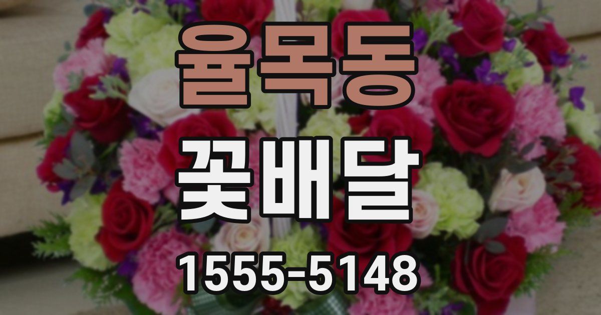 율목동 꽃배달