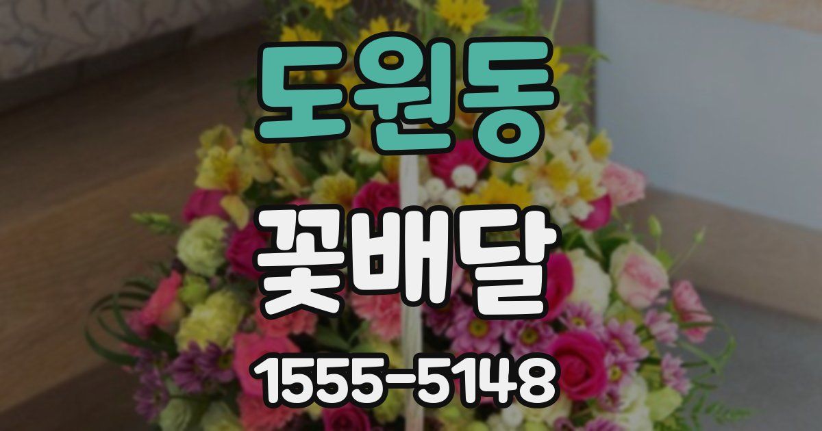 도원동 꽃배달