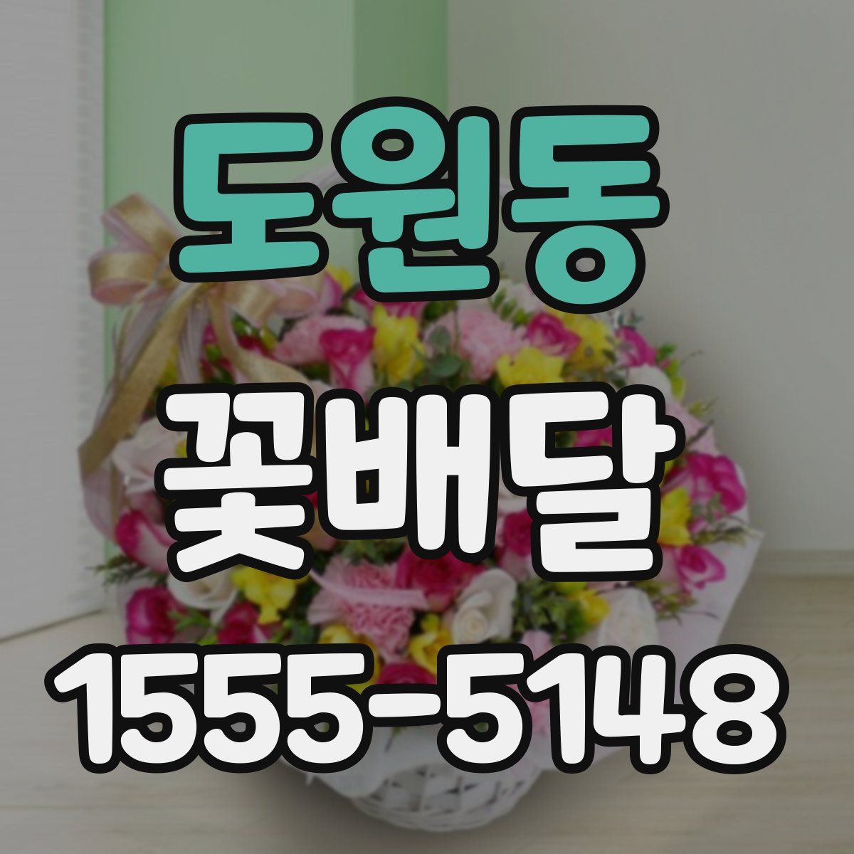 도원동 꽃배달
