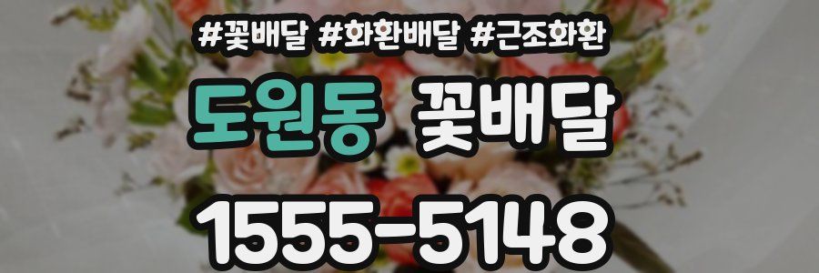 도원동 꽃배달