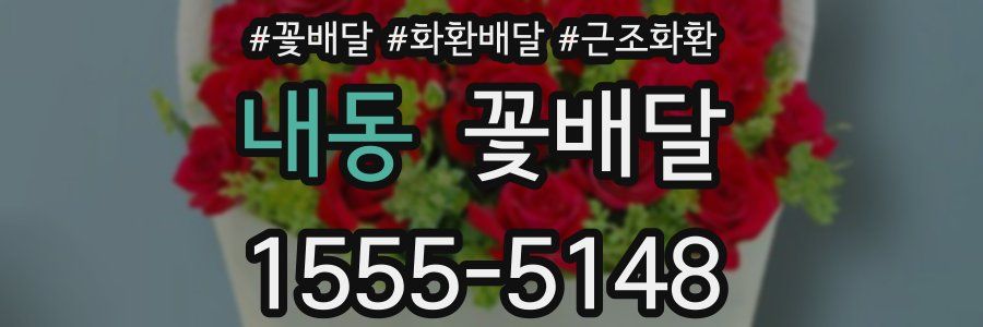 내동 꽃배달