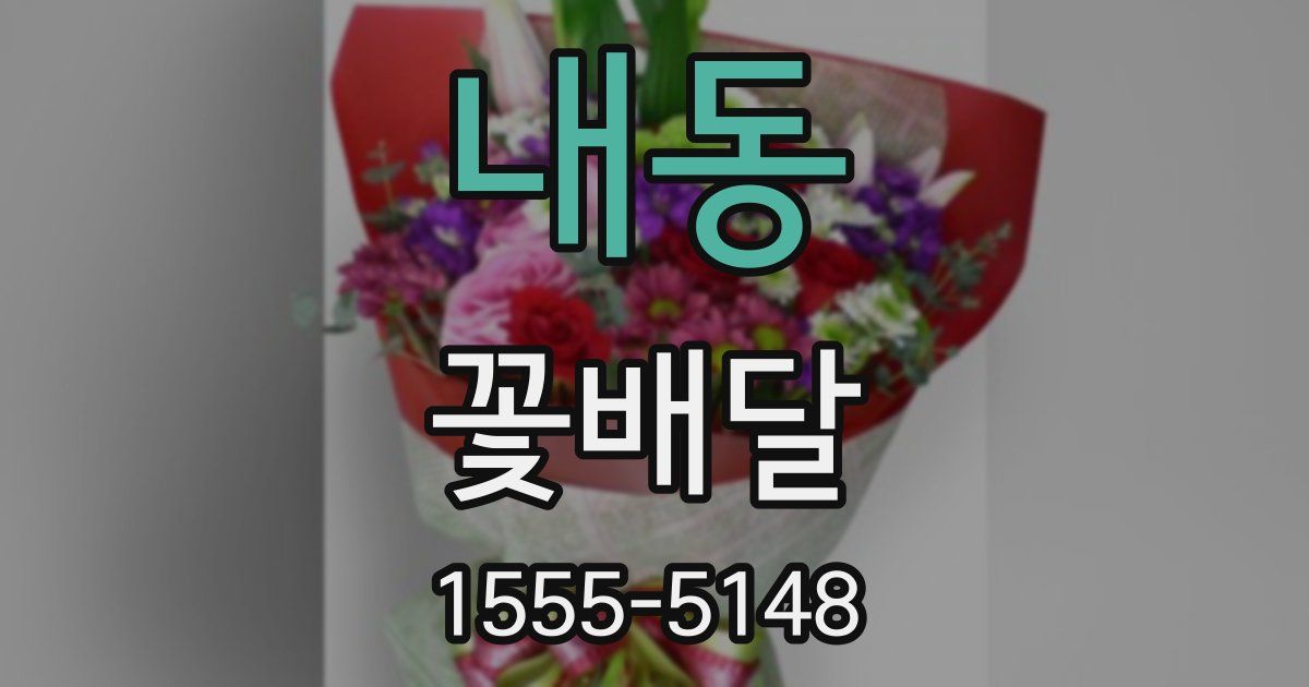 내동 꽃배달