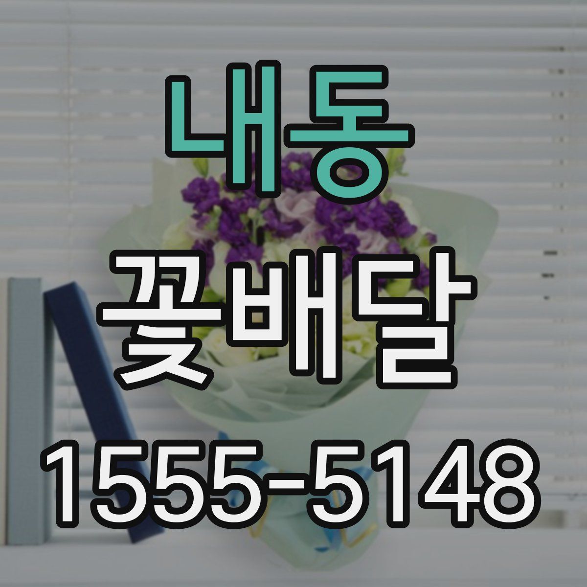 내동 꽃배달