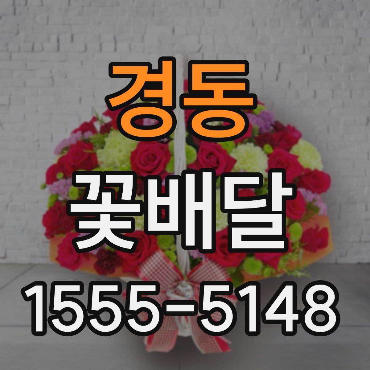 경동 꽃배달