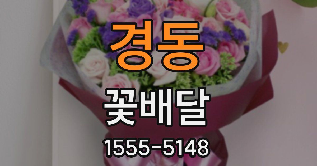 경동 꽃배달
