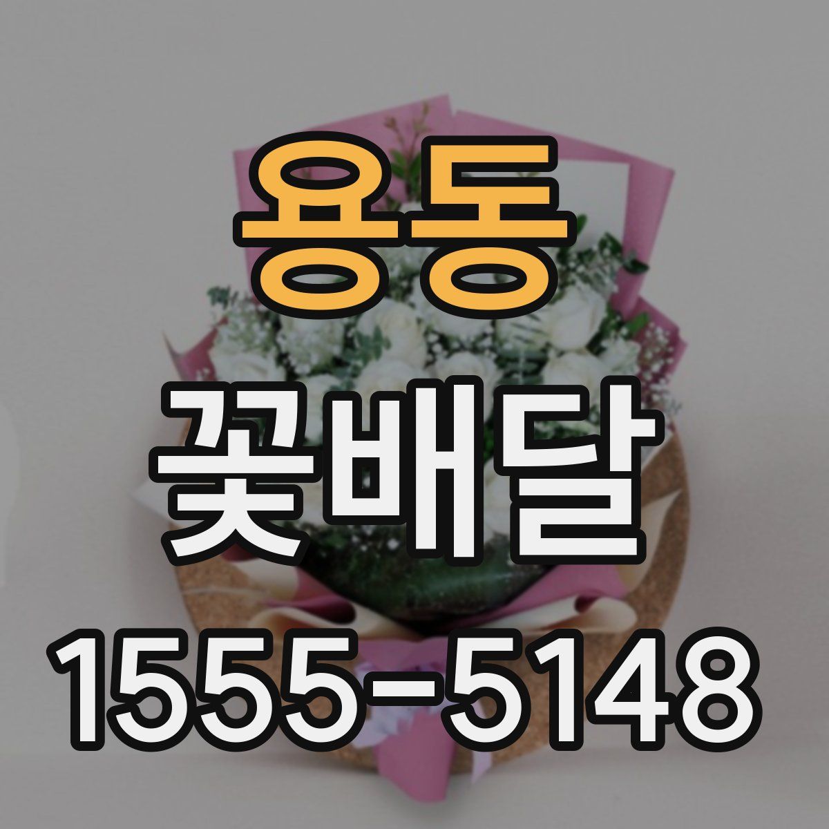 용동 꽃배달