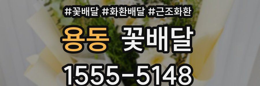 용동 꽃배달