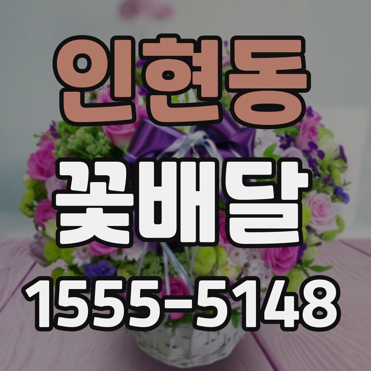 인현동 꽃배달