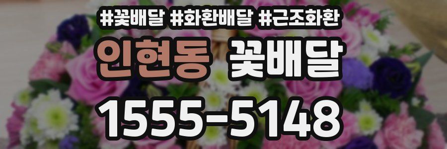 인현동 꽃배달