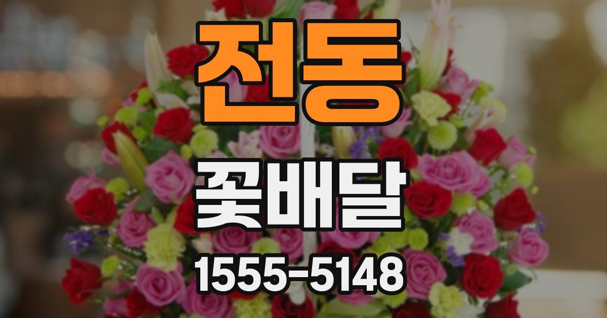 전동 꽃배달
