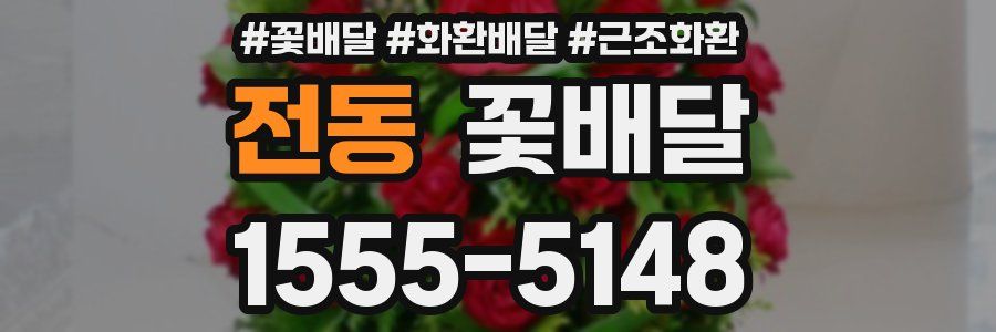 전동 꽃배달