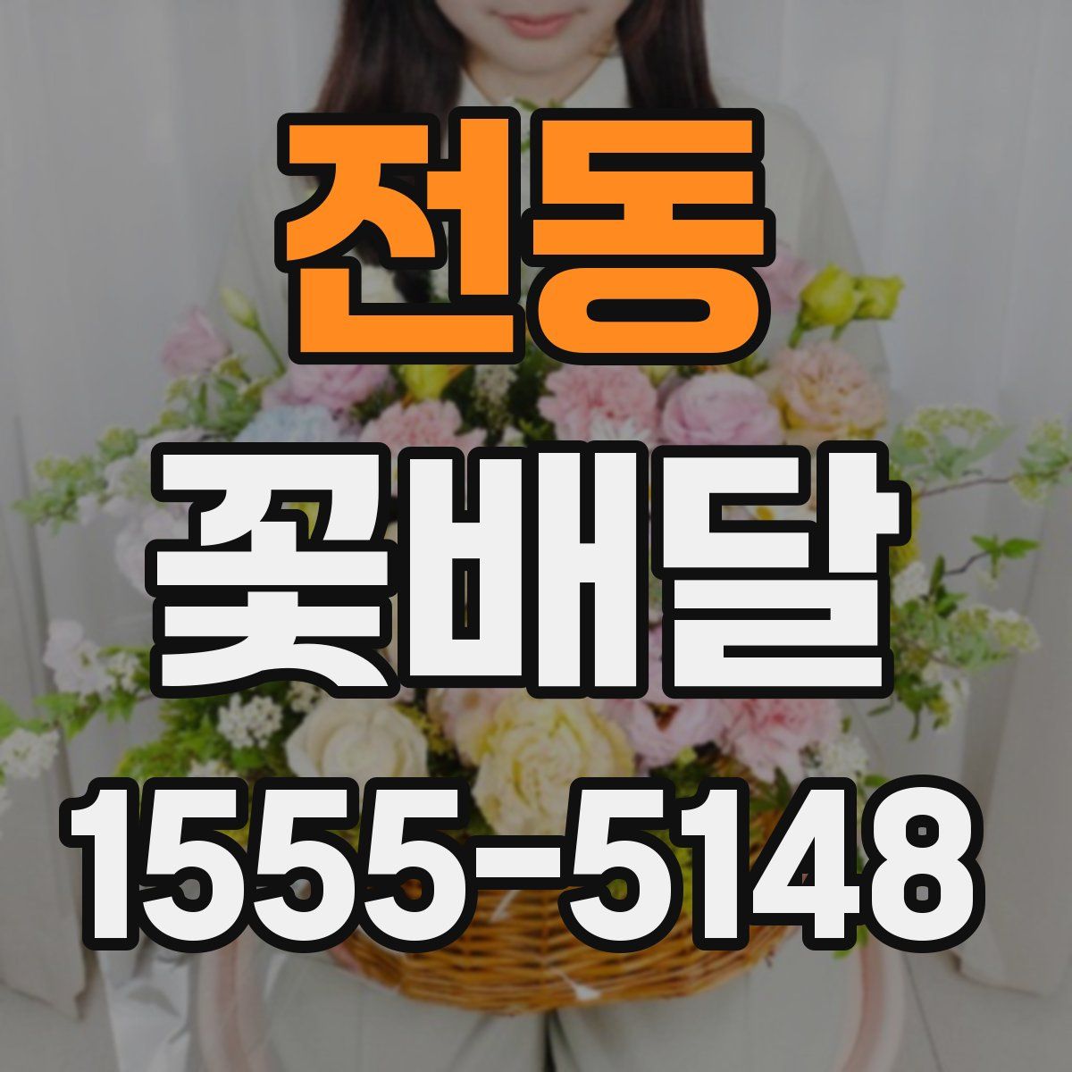 전동 꽃배달