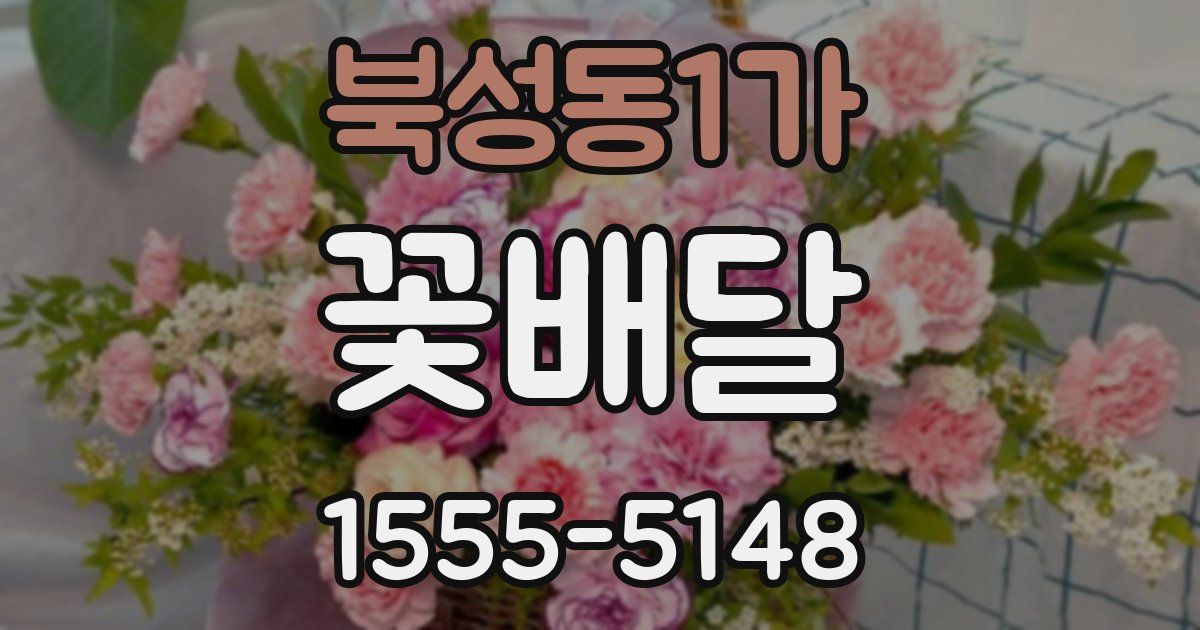 북성동1가 꽃배달
