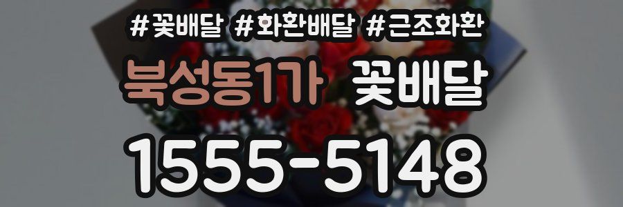 북성동1가 꽃배달