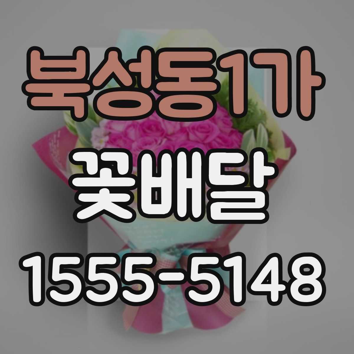 북성동1가 꽃배달