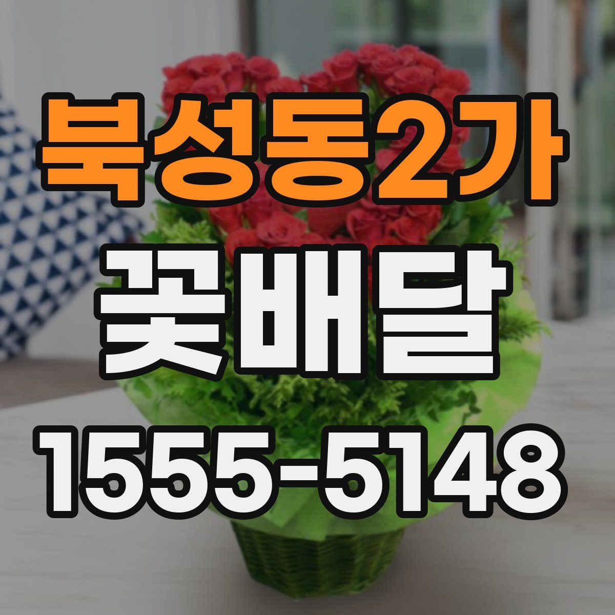 북성동2가 꽃배달