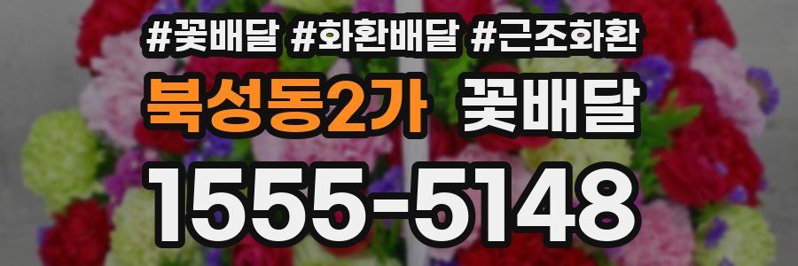 북성동2가 꽃배달
