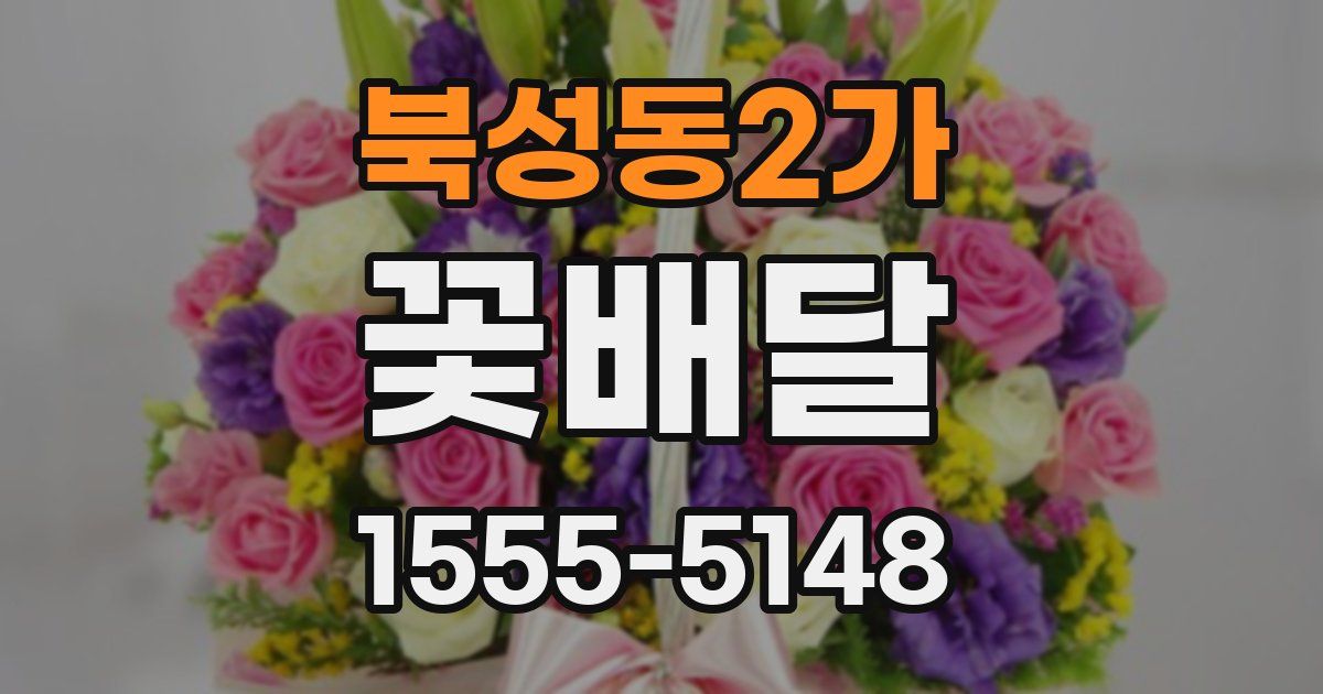 북성동2가 꽃배달