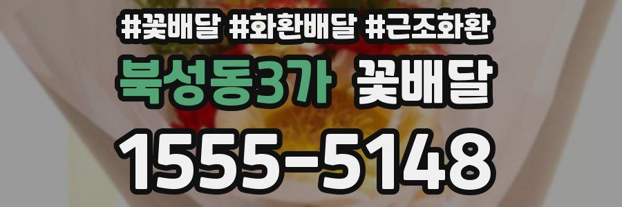 북성동3가 꽃배달