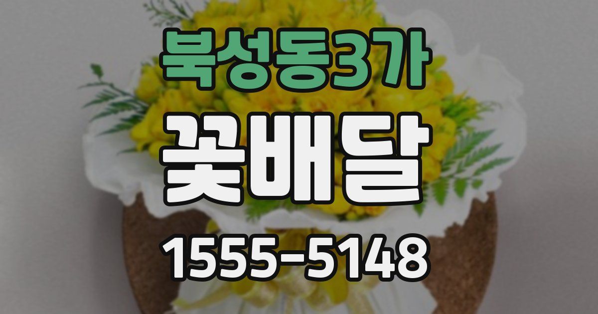 북성동3가 꽃배달