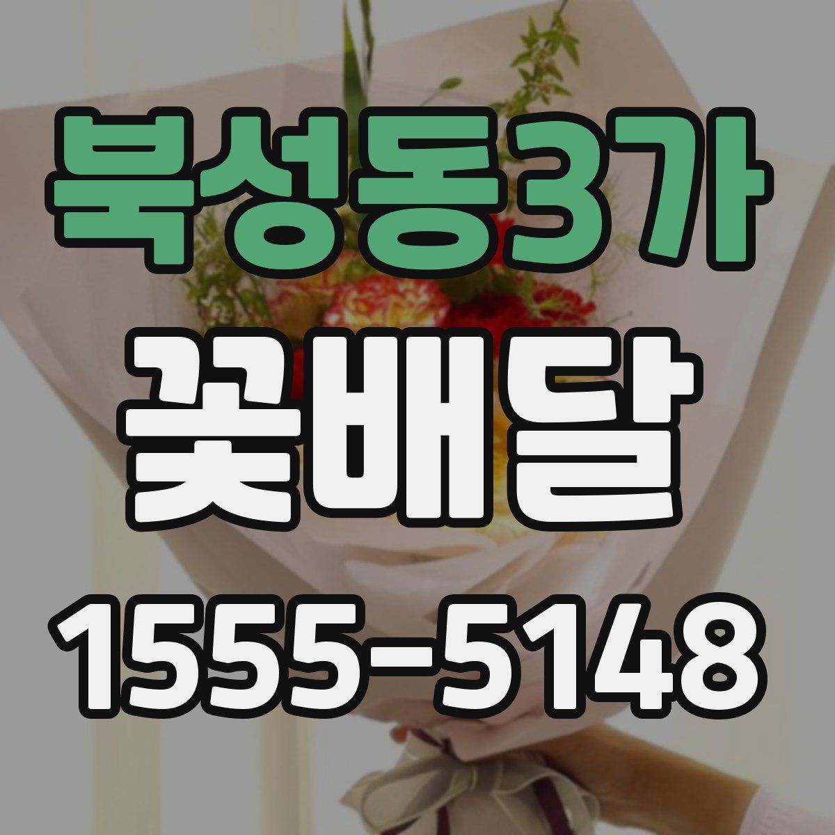 북성동3가 꽃배달