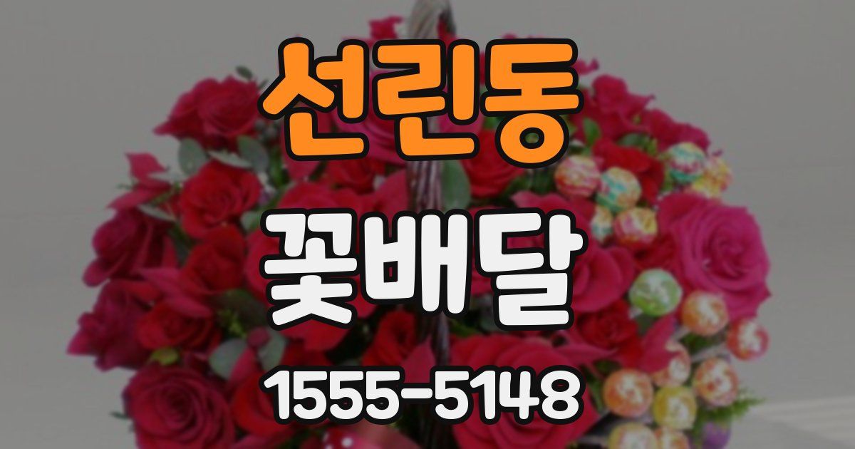 선린동 꽃배달