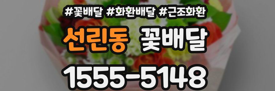 선린동 꽃배달