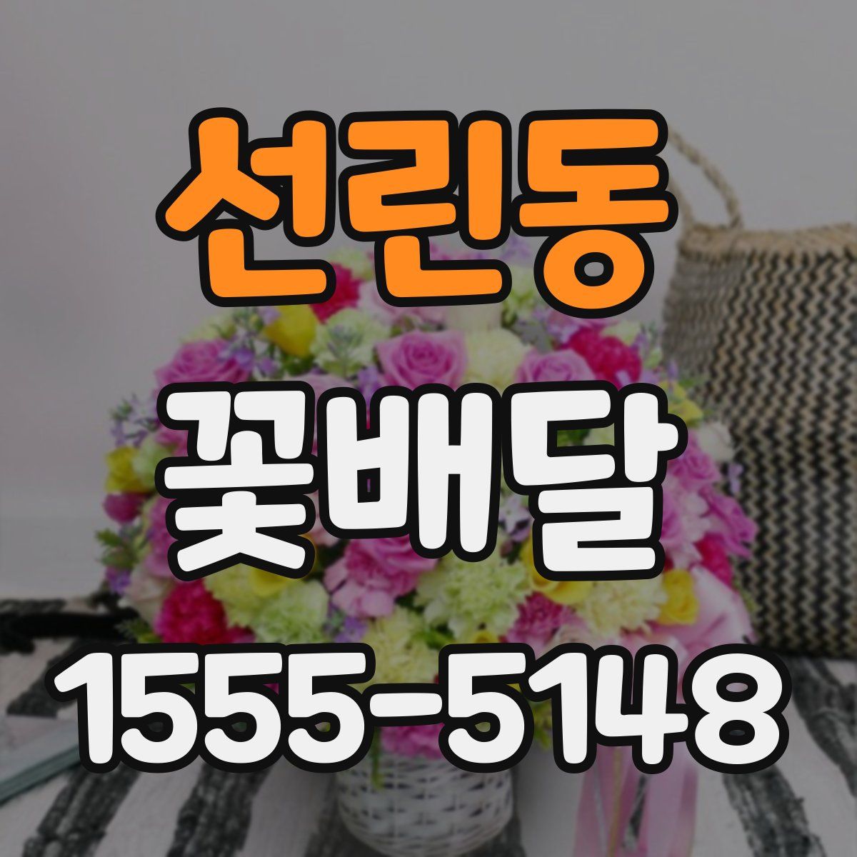 선린동 꽃배달