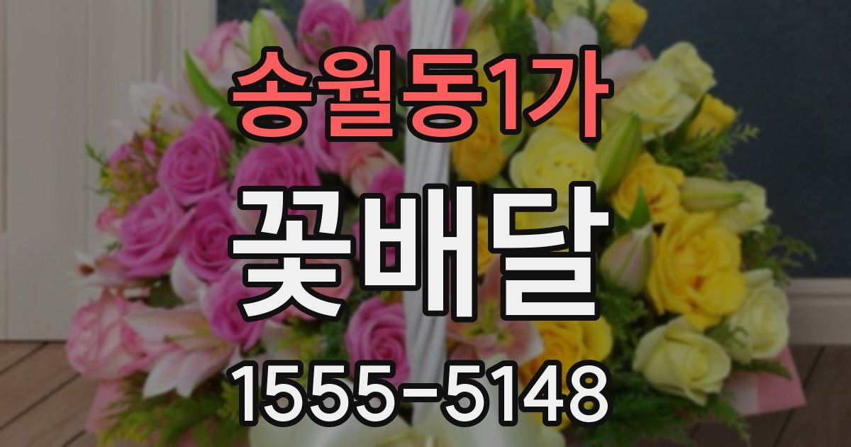송월동1가 꽃배달