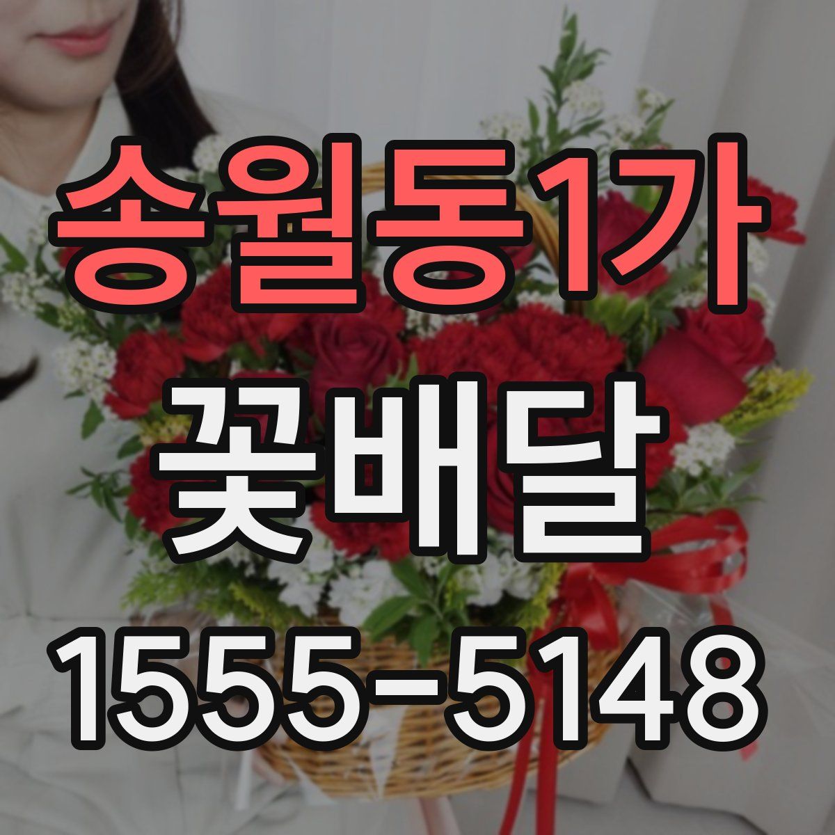 송월동1가 꽃배달