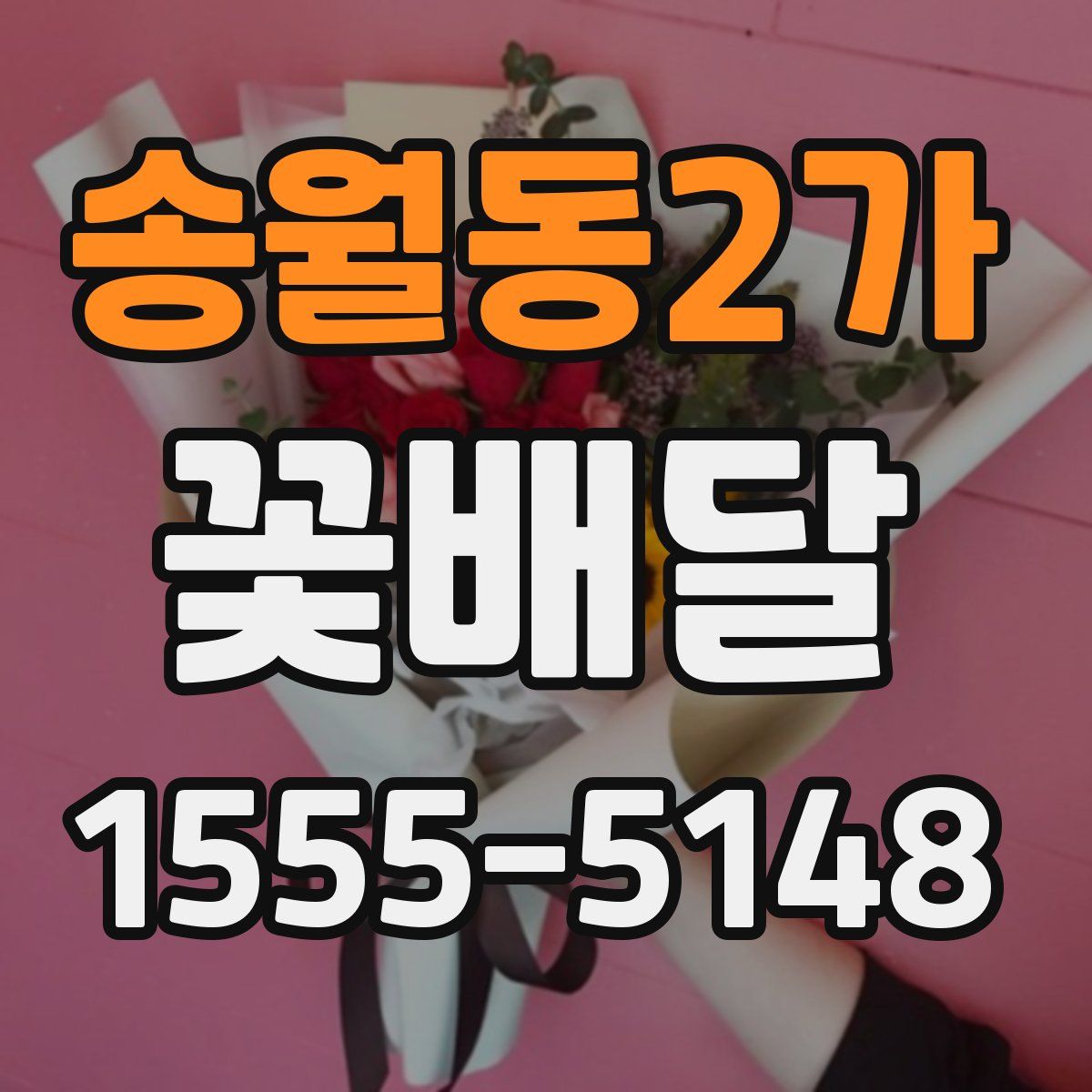 송월동2가 꽃배달