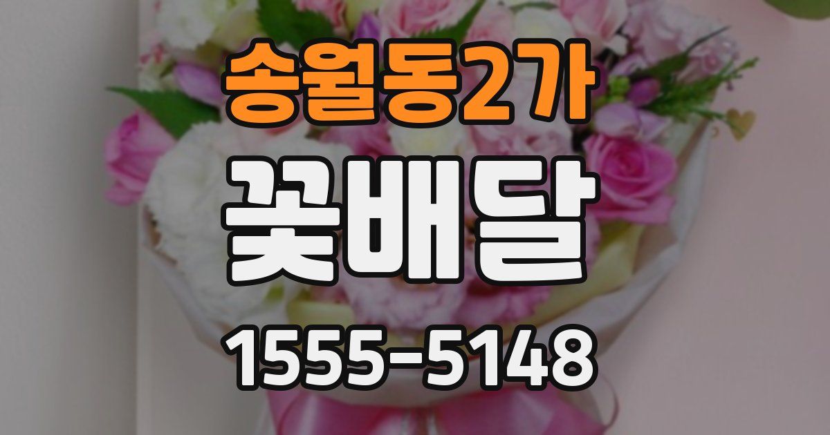 송월동2가 꽃배달