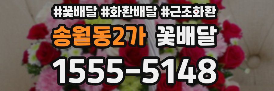 송월동2가 꽃배달