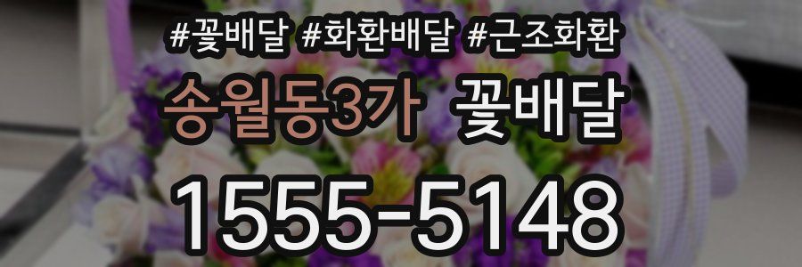 송월동3가 꽃배달