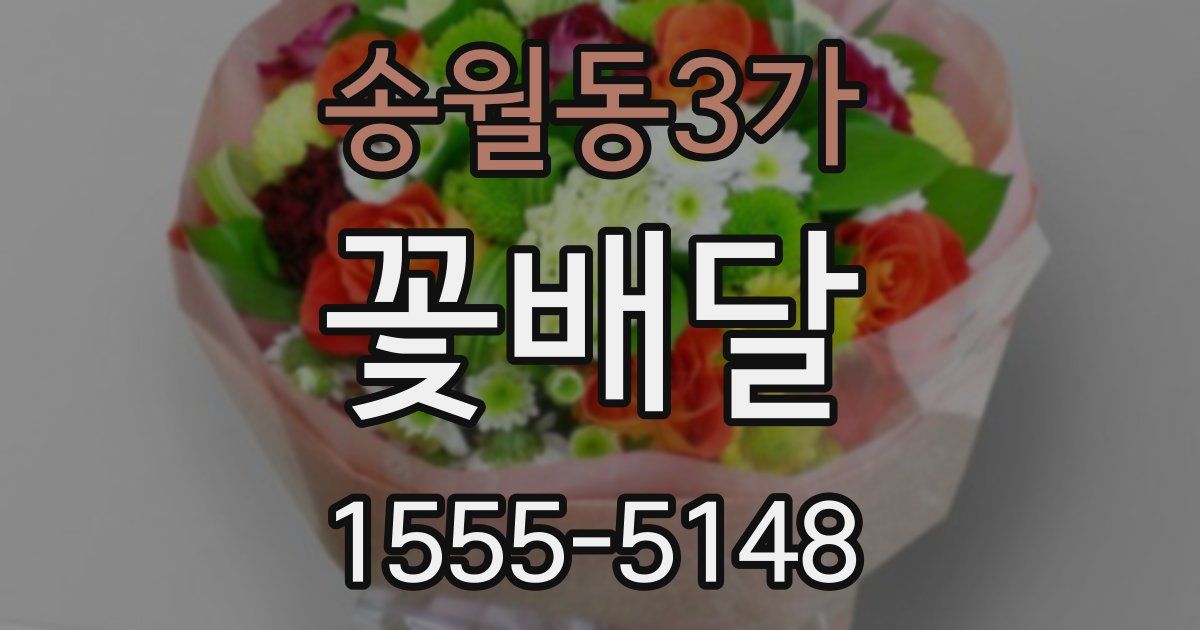 송월동3가 꽃배달
