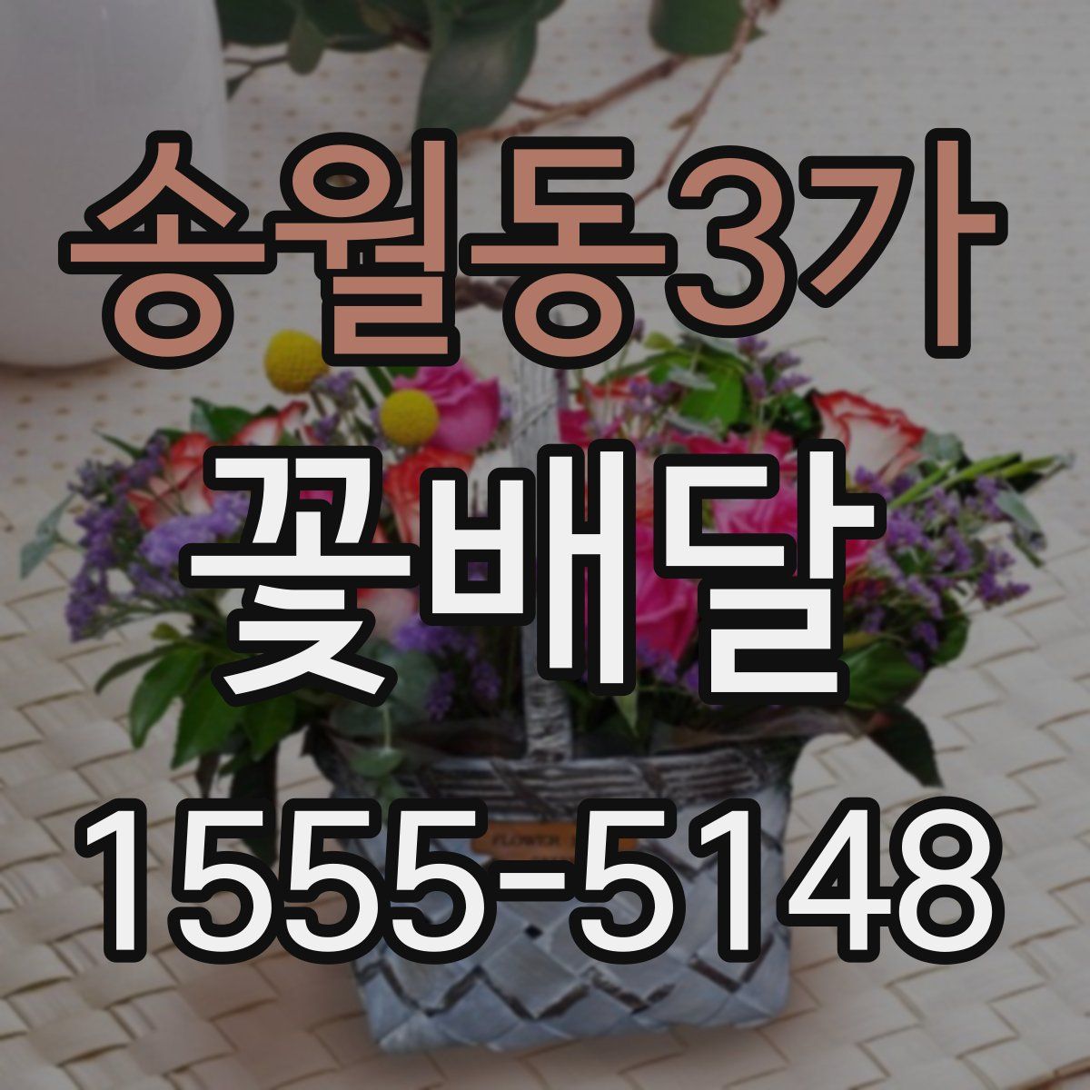 송월동3가 꽃배달