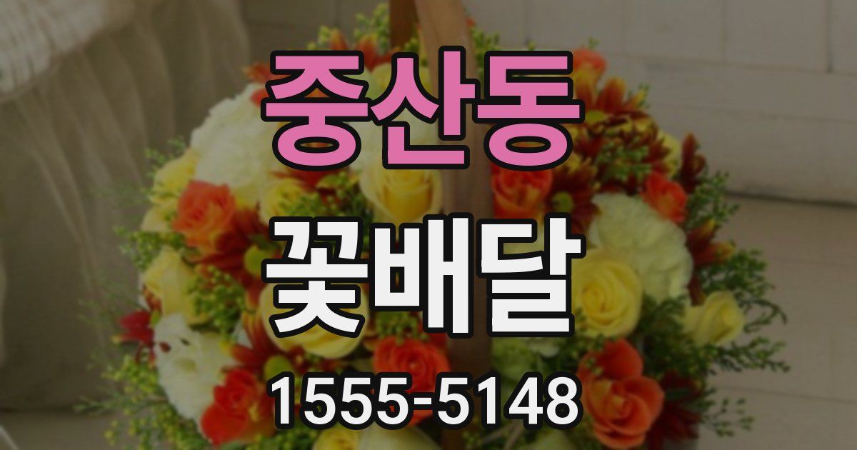 중산동 꽃배달