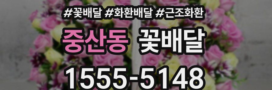 중산동 꽃배달