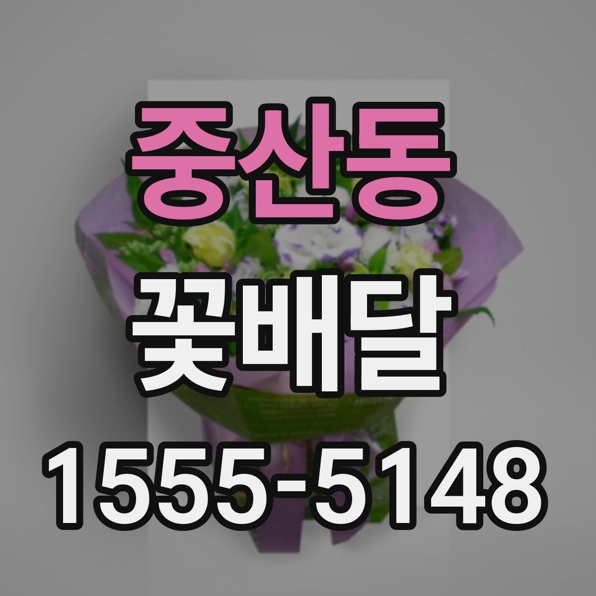 중산동 꽃배달