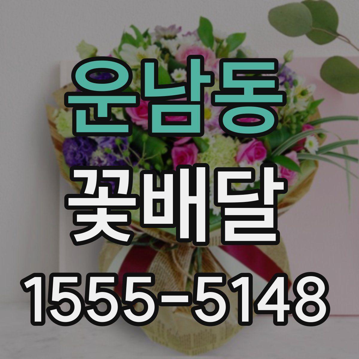 운남동 꽃배달