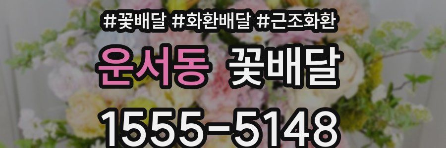 운서동 꽃배달