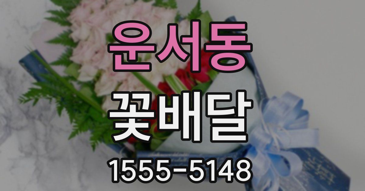 운서동 꽃배달