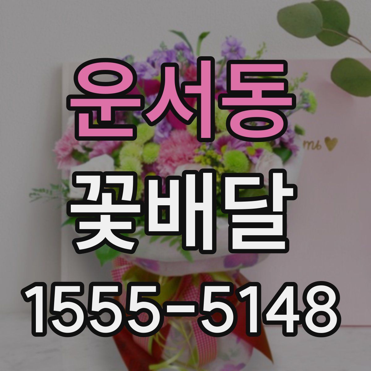 운서동 꽃배달