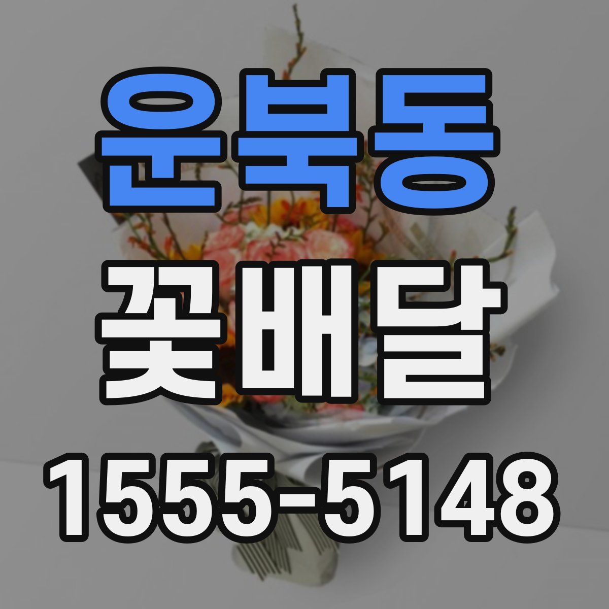 운북동 꽃배달